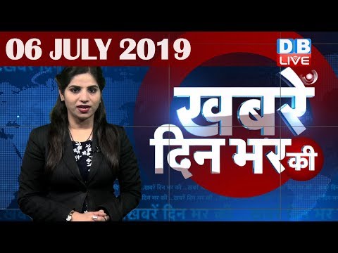 6 July 2019 | दिनभर की बड़ी ख़बरें | Today's News Bulletin | Hindi News India |Top News | #DBLIVE thumbnail