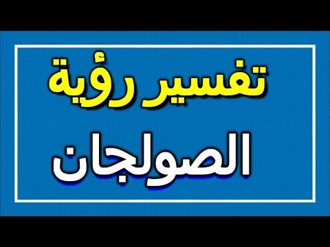 تفسير رؤية الصولجان في المنام  التأويل تفسير الأحلام الكتاب الاول