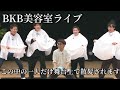 BKB美容室ライブ〜2024〜(特別編集Ver.公開)