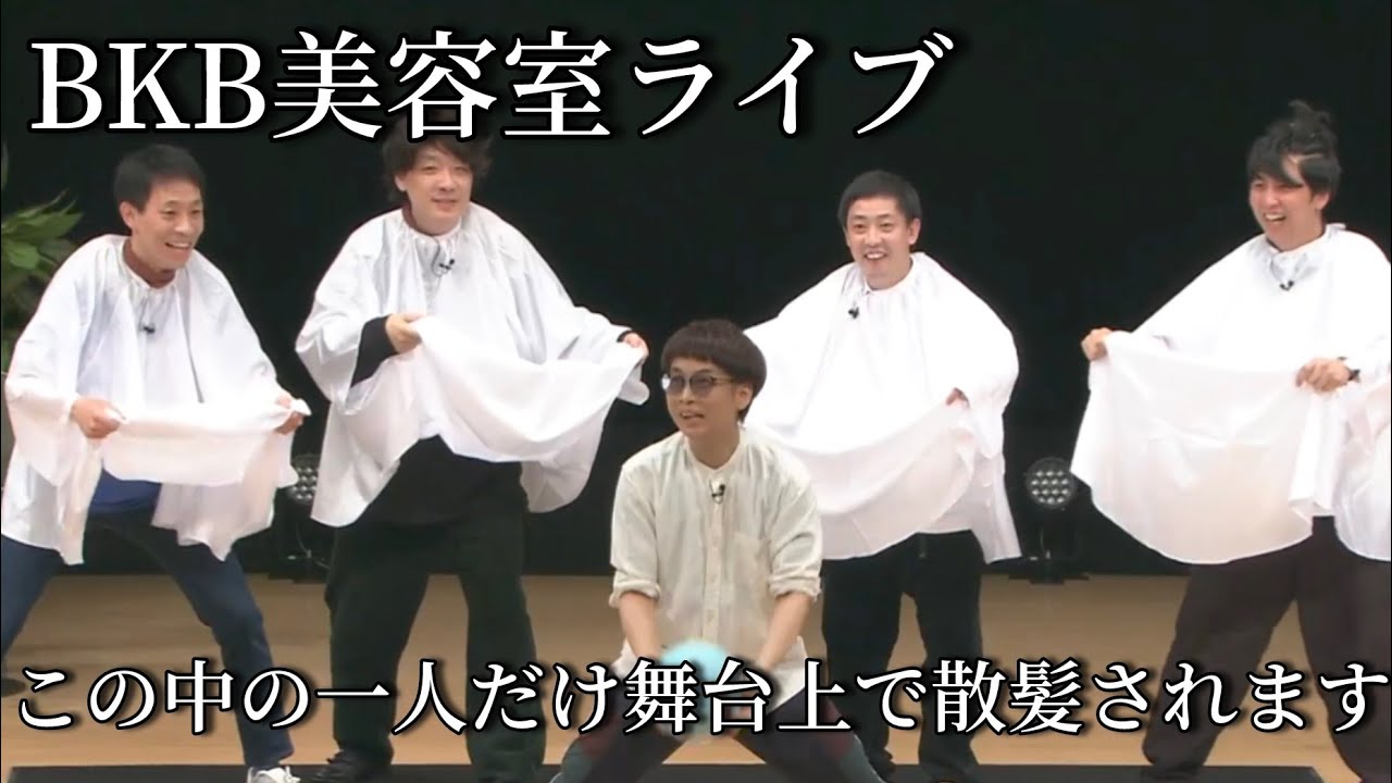 BKB美容室ライブ〜2024〜(特別編集Ver.公開)