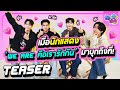 สนุกแน่! เมื่อนักแสดง ‘#WeAreSeries คือเรารักกัน’ มาบุกถึงที่! | Teaser SpotLike EP.20