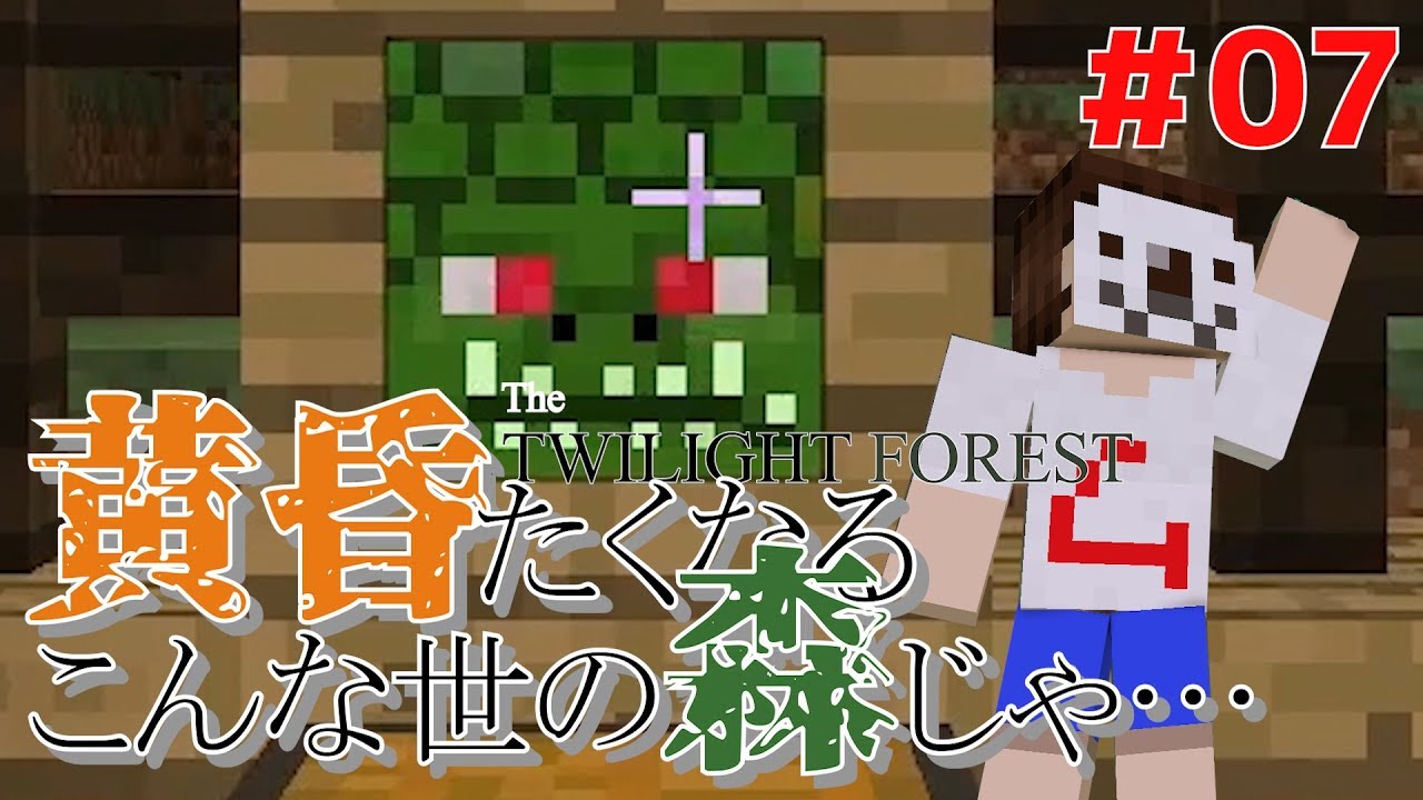 【黄昏の森】＃07　準備は整った！ナーガを倒しにいくぞ！【マイクラ】ムラのマインクラフト実況