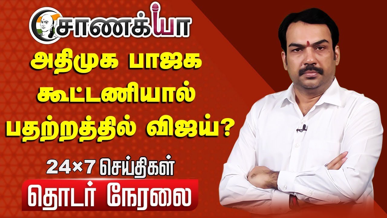 ⁣🔴LIVE: Rangaraj Pandey Interview | TVK Alliance | ADMK - BJP Alliance | DMK | MK Stalin
