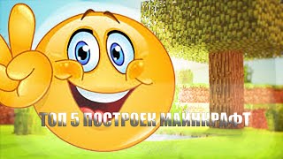 👌ТОП 5 ПОСТРОЕК ДЛЯ НОВИЧКОВ В МАЙНКРАФТ! | ПОСТРОЙКИ МАЙНКРАФТ😘