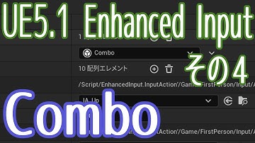 【UE5.1】Enhanced Input その4：Combo。指定の順番に押したキー入力を取得【ゲーム制作】【VOICEVOX 春日部つむぎ】
