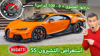 استعراض بوغاتي تشيرون سوبر سبورت Bugatti Chiron Super Sport - ما هي السرعة التي سأحققها بالأوتوبان؟