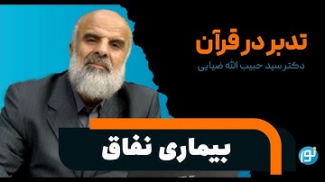 تدبر در آيات 140 تا 147 سوره ی نساء ( بيماری نفاق )
