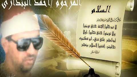 المرحوم الشيخ أحمد بندارى. ( سورة الشمس كامله) تسجيلات قديمه رائعه 💐🌺🤲👌