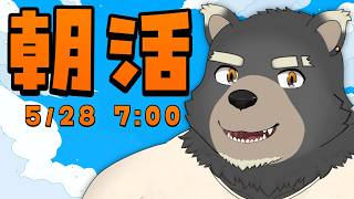 【朝活】5/28 朝活4日目、本日も楽しくまいりましょう