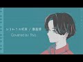 ひまわりの約束 / 秦基博 Covered by Ryo【SynthVカバー】