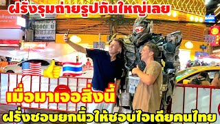 Foreigners like to give a thumbs up to Thai people's idea and crowd around to take pictures.