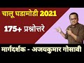 चालू घडामोडी प्रश्नोत्तरे 2021 l Current Affairs 2021 l Chalu ghadamodi 2021 l MPSC Current Affairs
