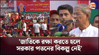 আবারও সরকারবিরোধী আন্দোলনের ডাক ফখরুলের | BNP | Fakhrul | Channel 24