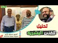 تحليل النفس البشرية دكتور عصام الخواجة مع أحمد سعد زايد