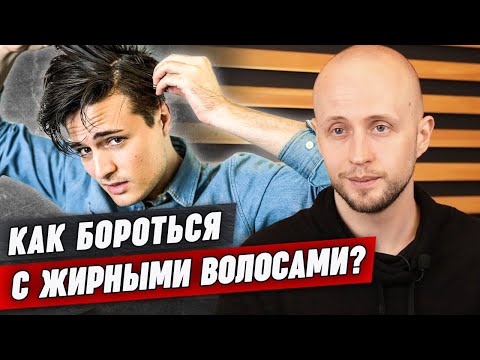 Почему волосы становятся жирными? / Как убрать жирность волос?