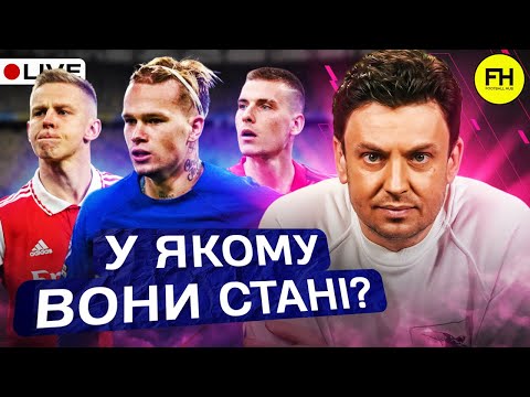 Видео: Циганик LIVE. Трансфери клубів УПЛ / У якому стані наші легіонери?