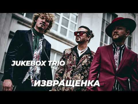 Jukebox Trio - Извращенка | ШоуКонфетка
