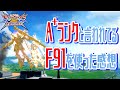🔴本当に強いのか?と疑いつつ使ってみたが…【F91】【クロブ】