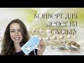 Как сделать конверт для денег на свадьбу!