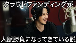 【西野亮廣】クラウドファンディングが人脈勝負になってきている説