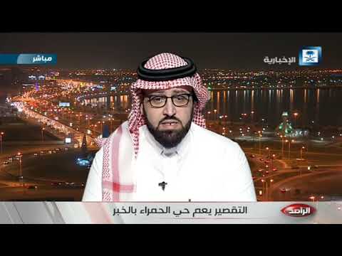 الراصد يقف على معاناة أهالي حي الحمراء في الخبر من ضعف الخدمات ومتحدث أمانة الشرقية يعلق