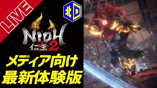 【仁王2】メディア向け最新体験版をサクッと攻略【エイジオブ北口】/ Nioh 2