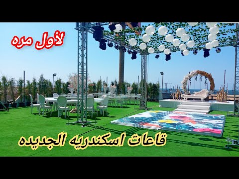 لأول مره اسعارقاعات اسكندريه اوبن اير ومغطاه قمه اشياكه نادى الاطباء قاعه النوادى القبطان والاميره