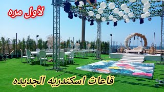 لأول مره🥳اسعارقاعات اسكندريه اوبن اير ومغطاه/قمه اشياكه/نادى الاطباء/قاعه النوادى/القبطان والاميره