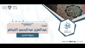 عبدالعزيز بن عبدالرحمن التركي - اعلموا أنما الحياة الدنيا لعب ولهو وزينة (تلاوات ١٤٤٣©)