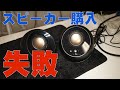 【スピーカー】見た目で選んで失敗【音が小さい】