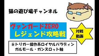 【#ヴァンガードZERO】2020年1月のレジェンド攻略デッキ！　ガルモール･ガラハット軸　ロイヤルパラディン