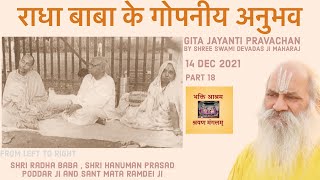 सिद्ध संत से कुछ मांगने से पहले ये VIDEO जरूर देख लें - Radha Baba के गोपनीय अनुभव - Gita Jayanti-18