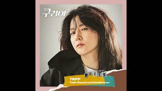 TRPP - Yeah (Round and Round) (Remixed by Wayco)｜구경이 OST Part.5