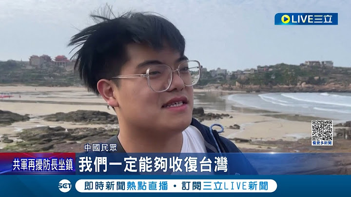 你們就繼續自嗨吧! 央視公布"環台軍演"演訓畫面嗨翻中國網友 小粉紅留言叫陣"快把台灣打下來"｜記者 謝廷昊｜【國際大現場】20230409｜三立新聞台 - 天天要聞