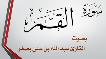054 سورة القمر  .. عبد الله بن علي بصفر