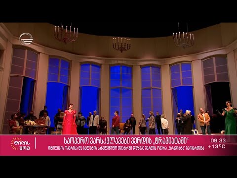 თბილისის ოპერისა და ბალეტის სახელმწიფო თეატრის სცენაზე ჯუზეპე ვერდის ოპერა „ტრავიატა“ გაიმართება