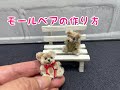 モールのミニベアの作り方