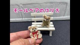 モールのミニベアの作り方