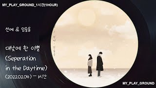 1시간-선예 & 임슬옹 – 대낮에 한 이별(Seperation in the daytime)(2022.02.04.)-1시간
