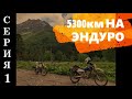 Suzuki Djebel 250. Большое эндуро мото-путешествие. Серия 1. Дорога к Волге. Паром. Гора Маячная.