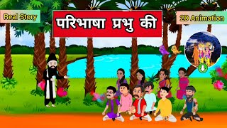 परिभाषा प्रभु की 2D Animation विडियो - संत रामपाल जी महाराज जी | Allah Kabir Official