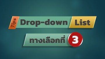 สอน Excel: Drop-down List ทางเลือกที่ 3