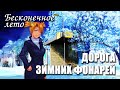 Бесконечное лето «ДОРОГА ЗИМНИХ ФОНАРЕЙ» (мод)/ Everlasting Summer мод с Алисой