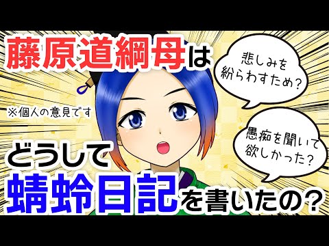 【考察】蜻蛉日記が書かれた理由を考えてみました【古典Vtuber／よろづ萩葉】