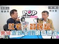 2020-12-02《POP大國民》蔡詩萍 專訪 台北市長 柯文哲