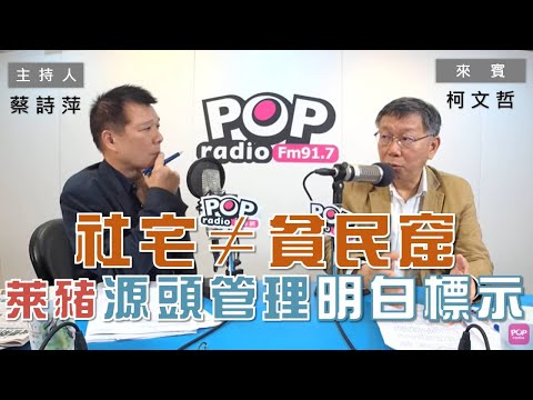 2020-12-02《POP大國民》蔡詩萍 專訪 台北市長 柯文哲