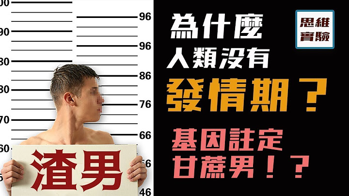 為什麼其他動物都有發情期，人類卻可以全年XX丨基因決定所有男性本質都是“渣男”？丨思維實驗室 23 生育困境 - 天天要聞