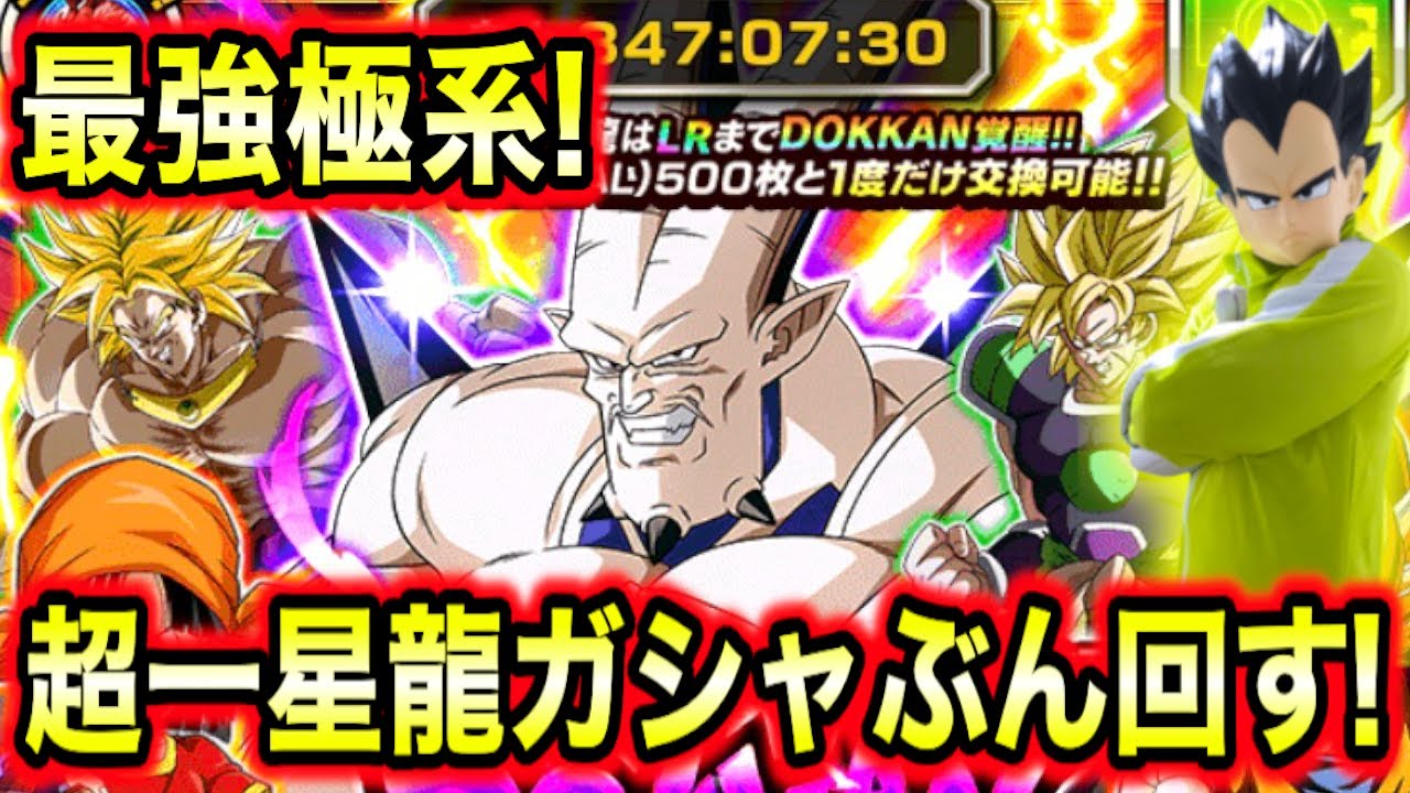 GT演出神！グローバル超一星龍のドッカンフェス引きまくる！【ドッカンバトル】