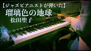 Video thumbnail of "瑠璃色の地球 - 松田聖子【ジャズピアニストが弾いた】"