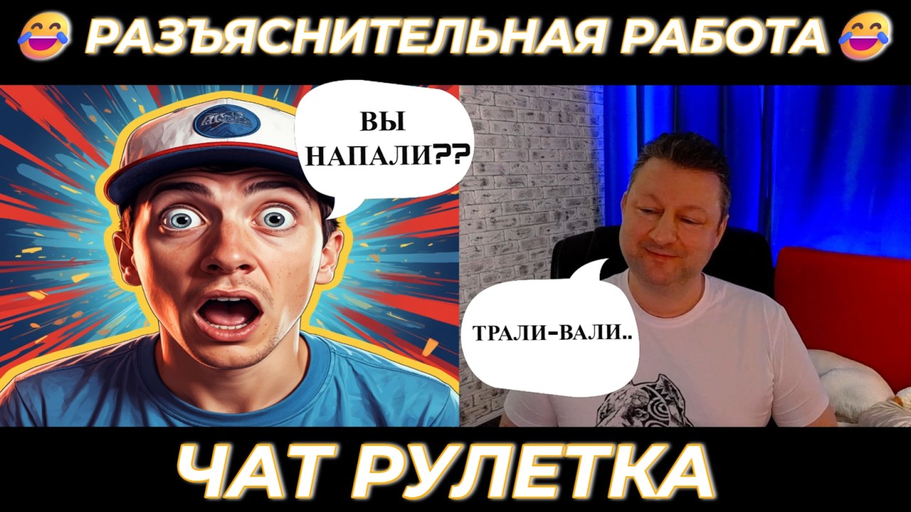 Разъяснительная  работа 😅 (юмор) чат рулетка